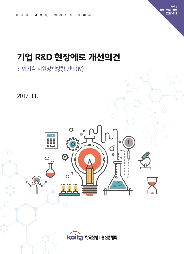 산업기술 지원정책방향 건의(Ⅳ)-기업R&D 현장애로 개선의견